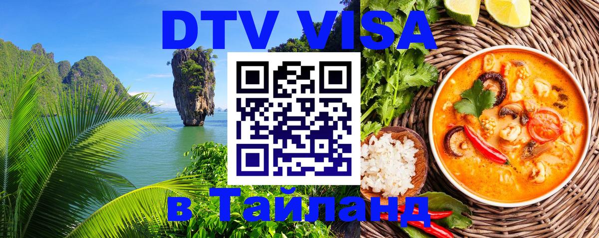 Цены на DTV визу в Таиланд — пакеты услуг, достаточно даже паспорта - 04.10.2025 
