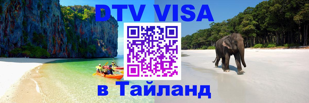Стоимость и условия DTV визы — оформление в Таиланд под ключ - 