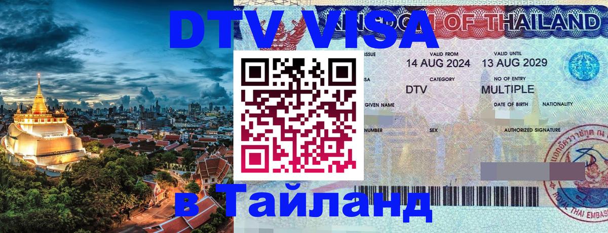 DTV Visa Тайланд купить Манама 
